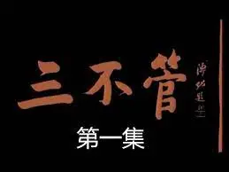 《三不管》：当混乱成为秩序，边缘法则下的生存哲学与人性考验