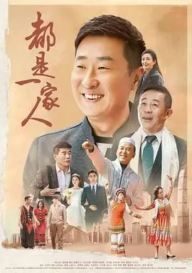《都是一家人》：接地气的情感碰撞，跨越年龄与隔阂的温情叙事，笑泪齐飞！