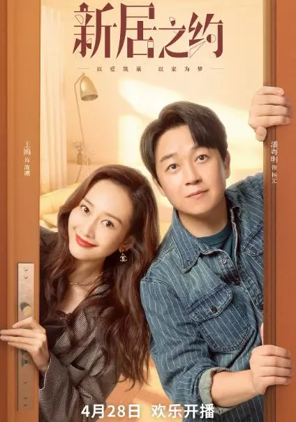 《新居之约》：国产剧里的“装修风暴”，爱恨交织的安家筑梦之旅