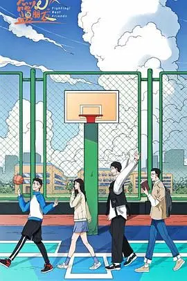 《燃烧吧！篮朋友》：青春热血的篮球梦，友情与爱情的汗水交织，点燃夏日激情！