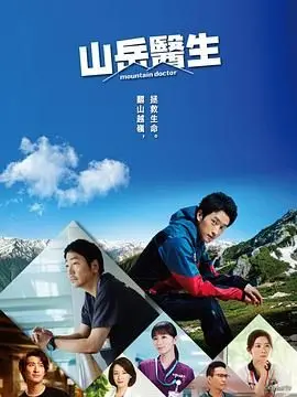 荒野求生与医者仁心：探索《山地医生》的惊险治愈之旅