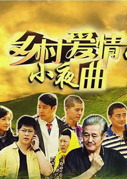 《乡村爱情小夜曲》：象牙山里的爱情“夜曲”，欢笑与泪水交织的凡人故事