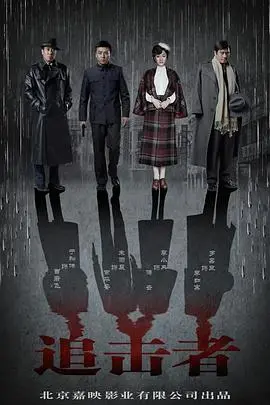 《追击者》：迷失的猎手与绝望的猎物，一场城市暗夜的惊悚追逐！