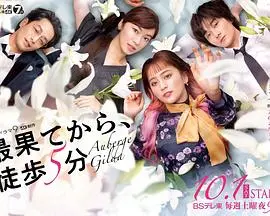 《从最尽头徒步5分钟》：一场关于爱与错过的悲伤爱情，或是一场爆笑爱情的误打误撞？