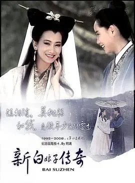 《新白娘子传奇》：跨越千年的爱恋与宿命，一场关于身份认同的东方奇幻史诗