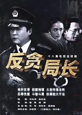 《反贪局长》：一场关乎正义与良知的较量，直击腐败黑洞的深度剖析