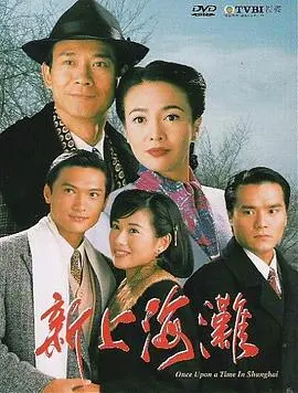 《新上海滩国语》：乱世枭雄的爱恨情仇，许文强与冯程程的绝代风华，一场旧上海的恩怨情仇史诗