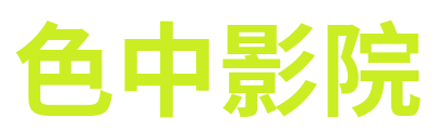 色中影院 Logo